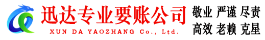 宁海迅达讨账公司